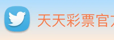 天天彩票官方网站 logo
